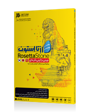 نرم افزار آموزش زبان چینی - کره ای - ژاپنی Rosetta Stone نشر جی بی تیم